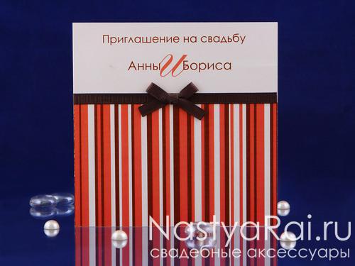 Именное свадебное приглашение - Полоски (красно-коричневое). © Свадебный салон Настя Рай. Фото. Именное свадебное приглашение - Полоски (красно-коричневое). © Приглашения на NastyaRai.ru