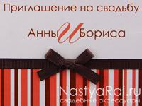 Именное свадебное приглашение - Полоски (красно-коричневое). Фото №2. Именное свадебное приглашение - Полоски (красно-коричневое). Увеличить фото 002.