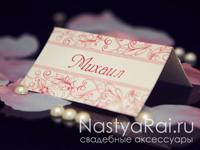 Рассадочные карточки