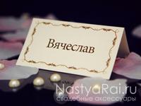 Рассадочная карточка