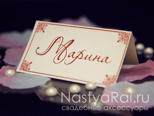 Рассадочные карточки