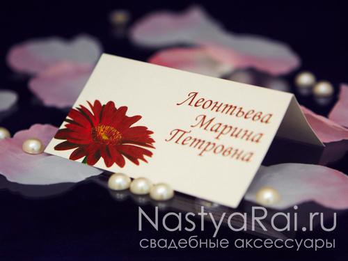 Рассадочные карточки