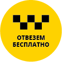 Бесплатное такси