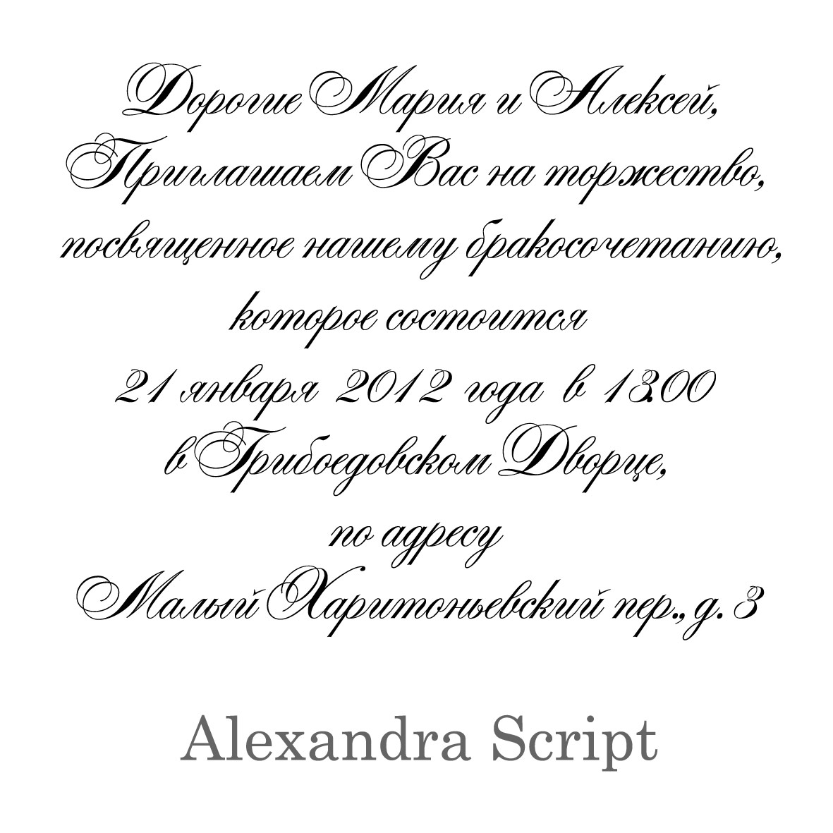 красивый шрифт для приглашения на свадьбу