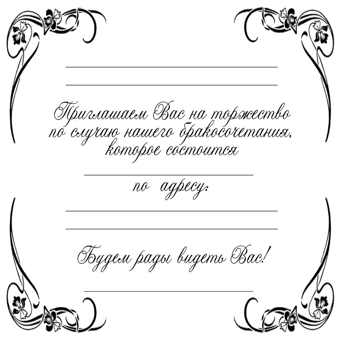 Пригласительные рисунок. Приглашение макет. Приглашение на свадьбу образец. Приглашение на свадьбу макет. Пригласительные на свадьбу шаблоны.