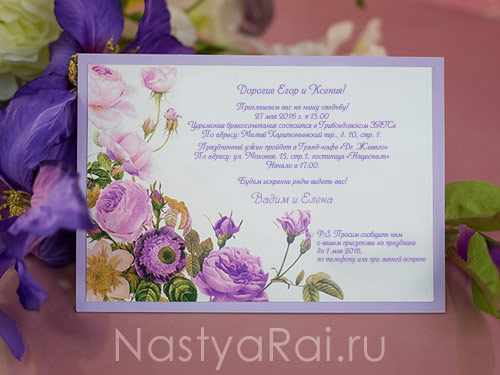 Приглашение-карточка "Сиреневые цветы"