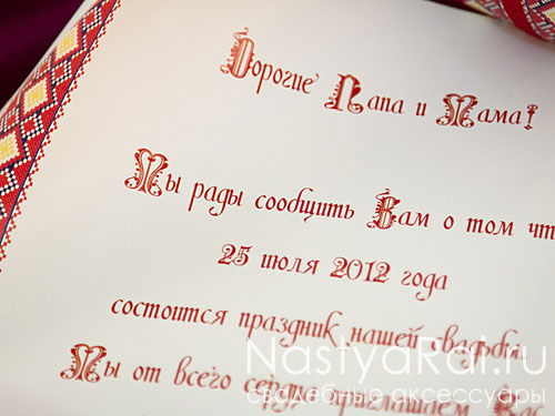 Фото. Приглашение на свадьбу в русском стиле.