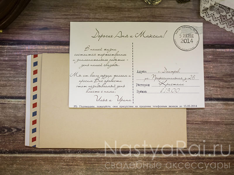 Фото. Пригласительные на свадьбу с конвертом "Ретро открытка".