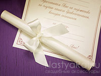 Свадебный свиток-приглашение, текст клиента. Фото 000.