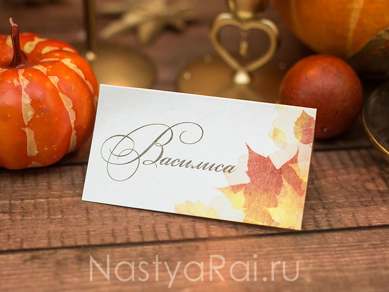 Фото. Рассадочная карточка "Осенний вальс".